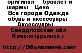 Pandora оригинал  , браслет и шармы › Цена ­ 15 000 - Все города Одежда, обувь и аксессуары » Аксессуары   . Свердловская обл.,Краснотурьинск г.